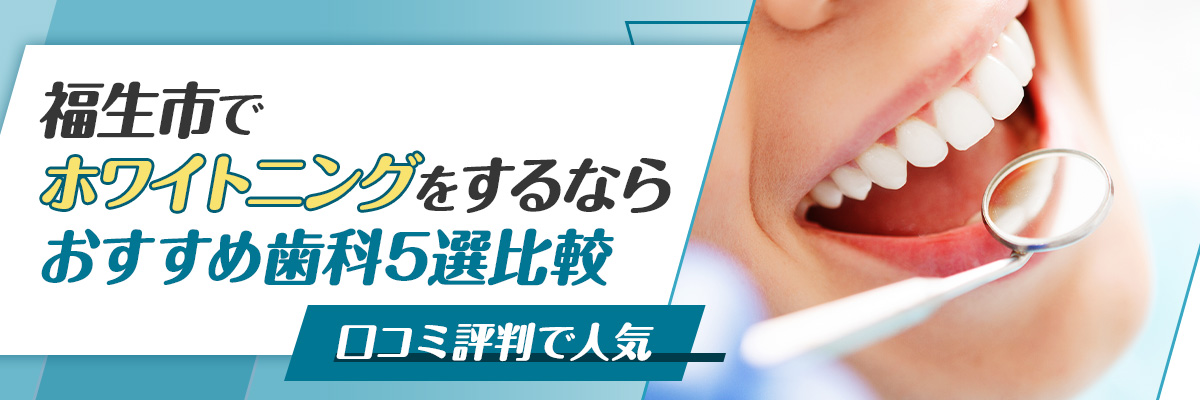 福生市でホワイトニングをするならおすすめ歯科5選比較｜口コミ評判で人気