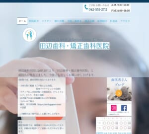 予防歯科から自費診療まで広く対応する「田辺歯科・矯正歯科医院」
