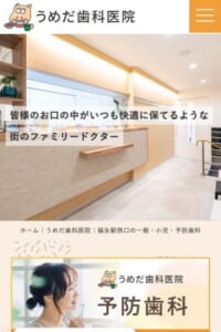 約10,000人を治療してきた実績を持つ「うめだ歯科医院」