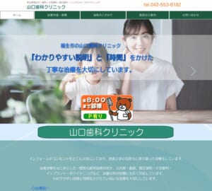 開業30年以上の地域密着型「山口歯科クリニック」